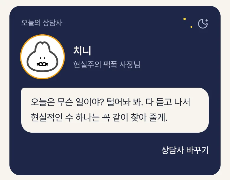 치니파이 룬 웹 화면: 매일 바뀌는 오늘의 상담사