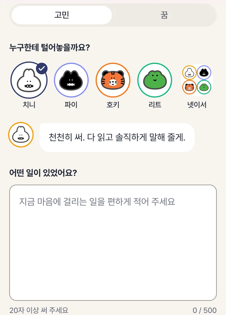 치니파이 룬 웹 화면: 고민이나 꿈을 쓰고, 털어놓을 상담사 고르기