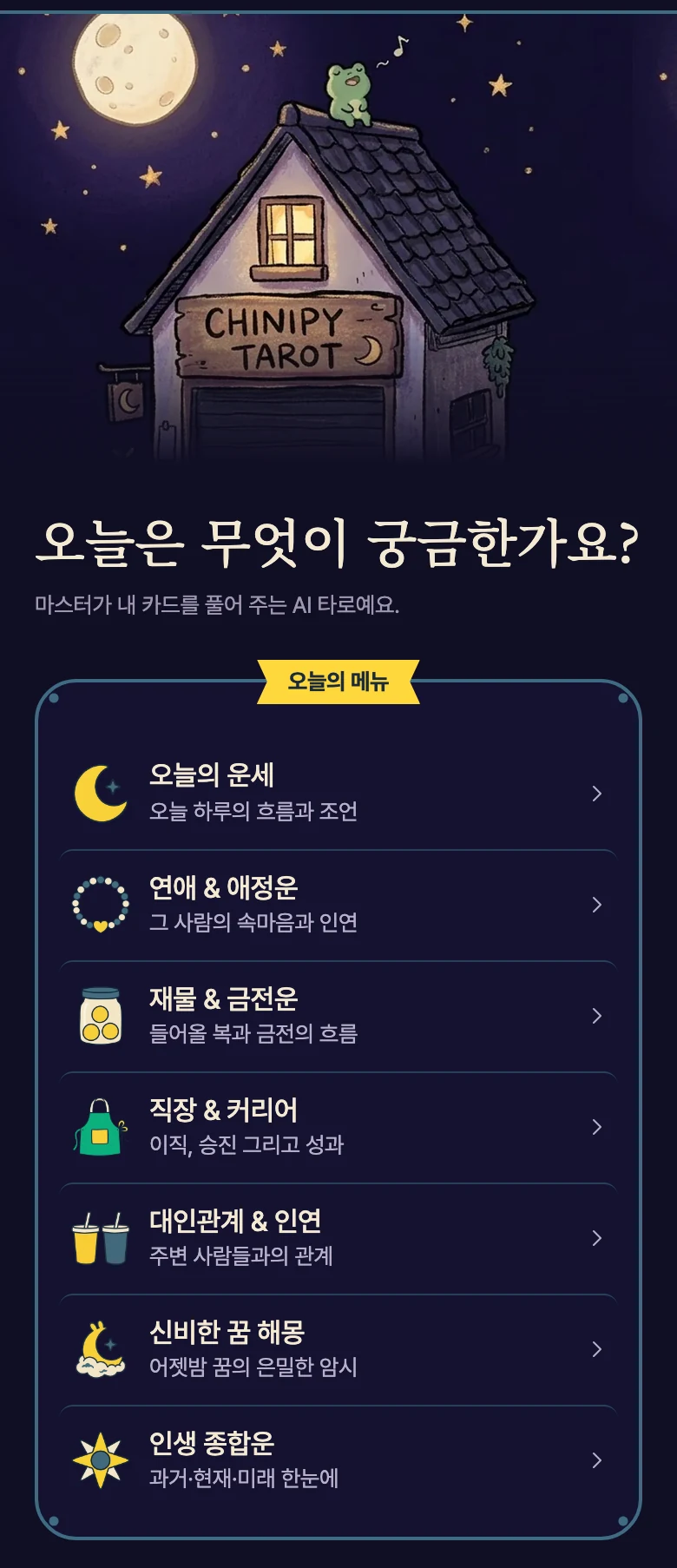 치니파이 타로 웹 화면: 밤의 샐러드 가게에서 메뉴 고르듯 주제 고르기