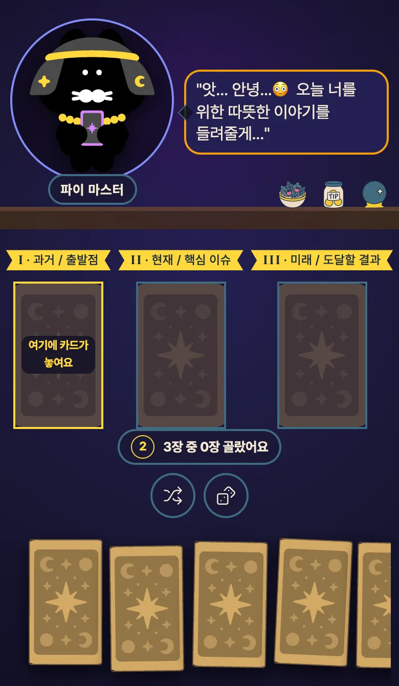 치니파이 타로 웹 화면: 카운터 위에서 직접 카드 뽑기